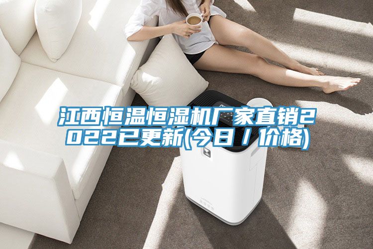 江西恒溫恒濕機廠(chǎng)家直銷(xiāo)2022已更新(今日／價(jià)格)