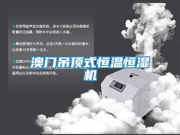 澳門(mén)吊頂式恒溫恒濕機