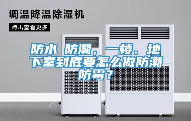 防水≠防潮，一樓、地下室到底要怎么做防潮防霉？