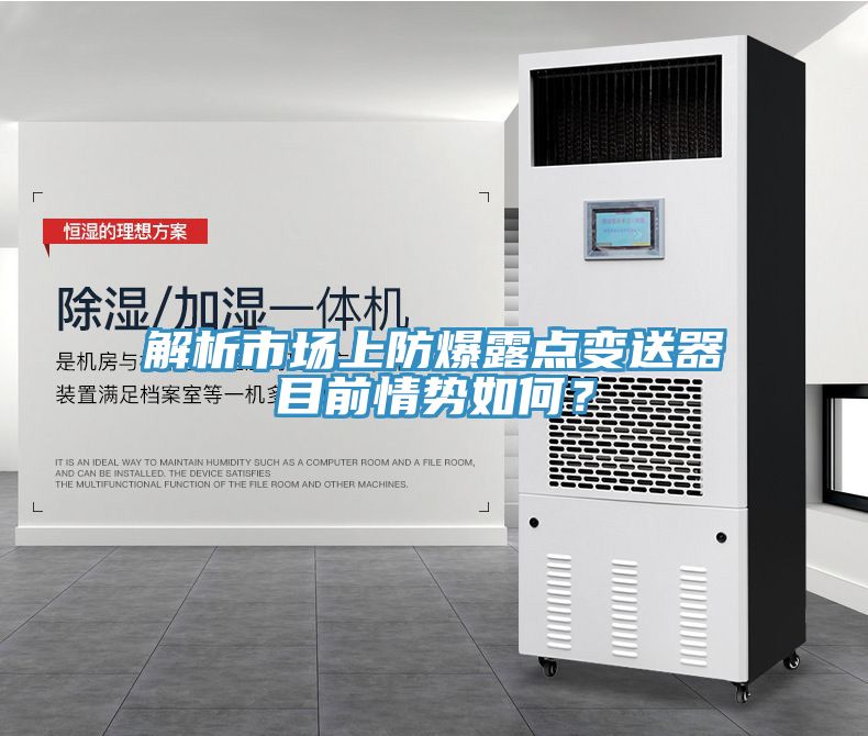 解析市場(chǎng)上防爆露點(diǎn)變送器目前情勢如何？