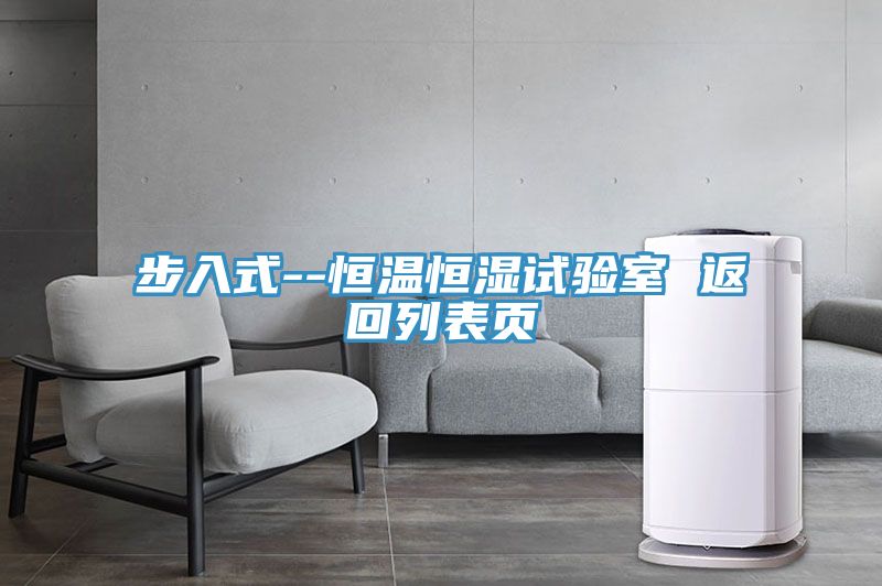 步入式--恒溫恒濕試驗室 返回列表頁(yè)