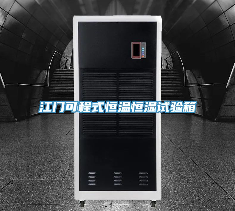 江門(mén)可程式恒溫恒濕試驗箱