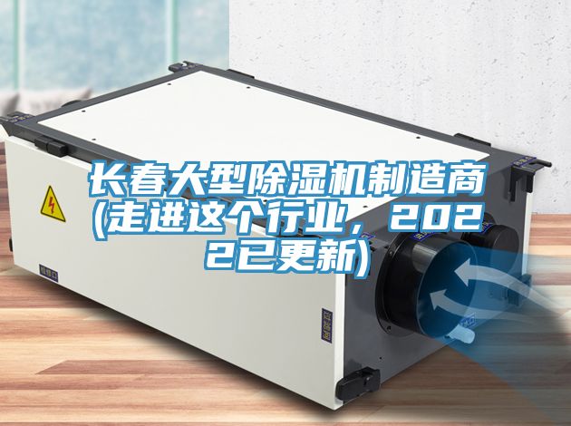 長(cháng)春大型除濕機制造商(走進(jìn)這個(gè)行業(yè)，2022已更新)