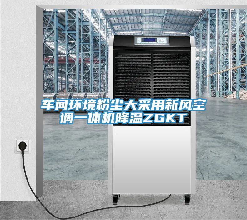 車(chē)間環(huán)境粉塵大采用新風(fēng)空調一體機降溫ZGKT