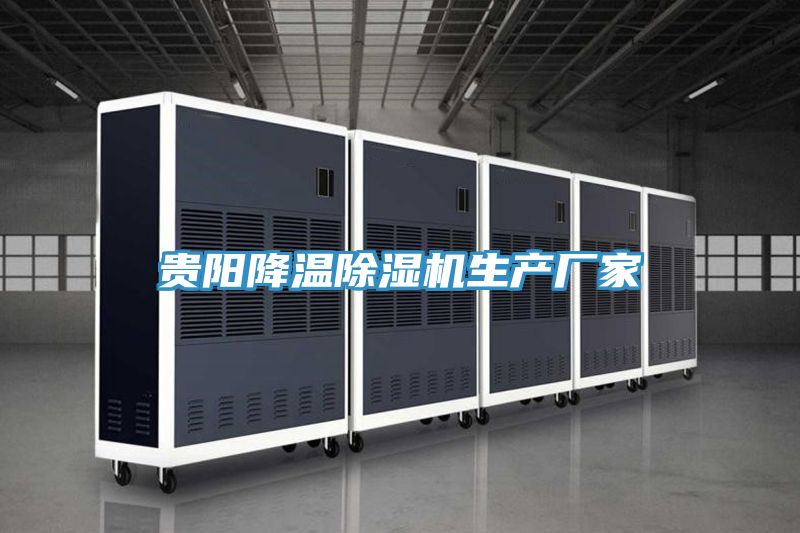 貴陽(yáng)降溫除濕機生產(chǎn)廠(chǎng)家