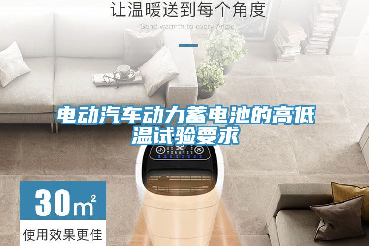 電動(dòng)汽車(chē)動(dòng)力蓄電池的高低溫試驗要求
