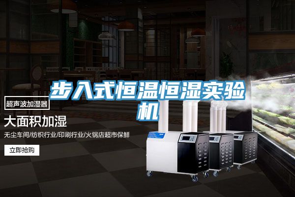 步入式恒溫恒濕實(shí)驗機
