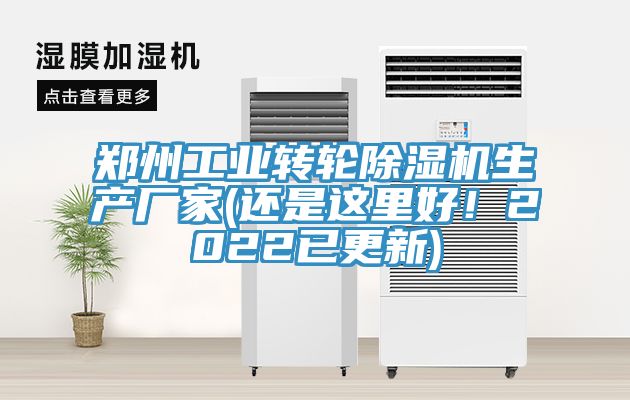 鄭州工業(yè)轉輪除濕機生產(chǎn)廠(chǎng)家(還是這里好！2022已更新)