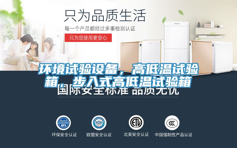 環(huán)境試驗設備，高低溫試驗箱，步入式高低溫試驗箱