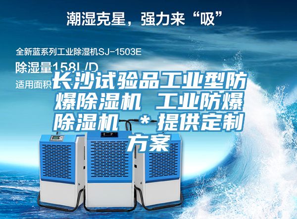 長(cháng)沙試驗品工業(yè)型防爆除濕機 工業(yè)防爆除濕機 ＊提供定制方案