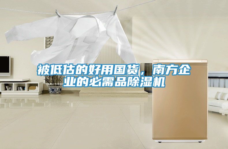 被低估的好用國貨，南方企業(yè)的必需品除濕機