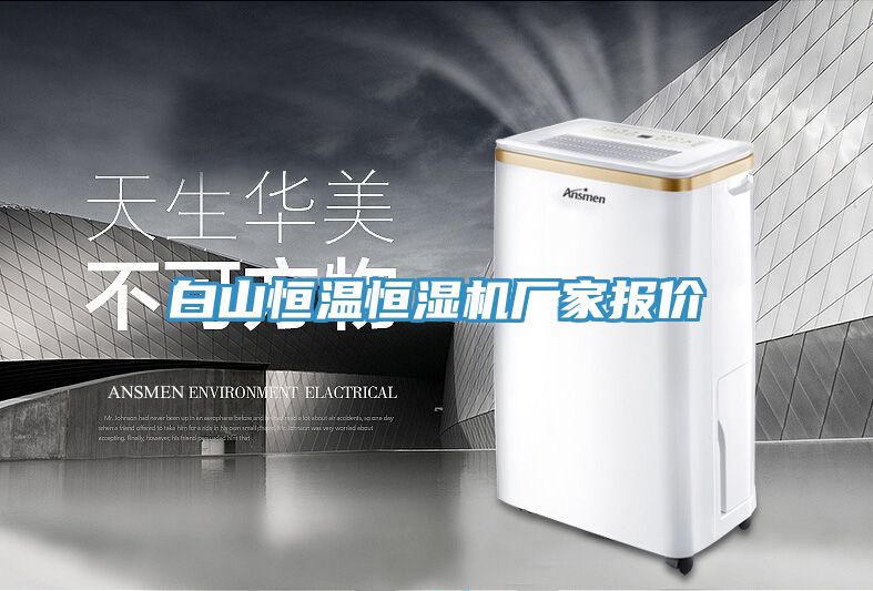白山恒溫恒濕機廠(chǎng)家報價(jià)