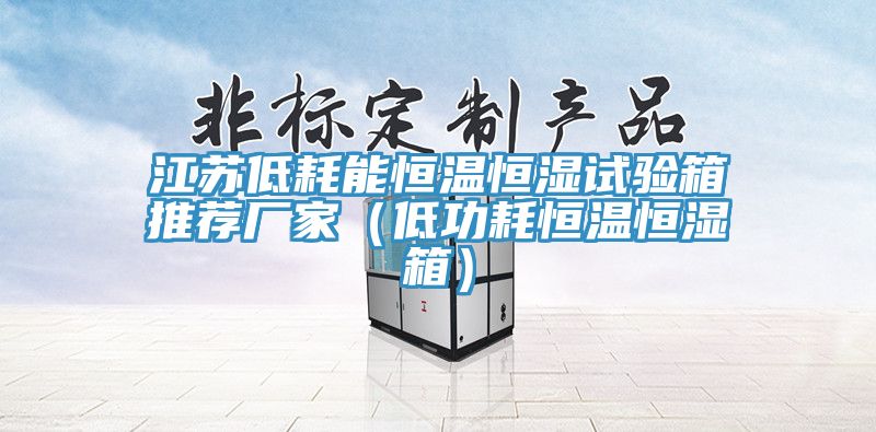 江蘇低耗能恒溫恒濕試驗箱推薦廠(chǎng)家（低功耗恒溫恒濕箱）