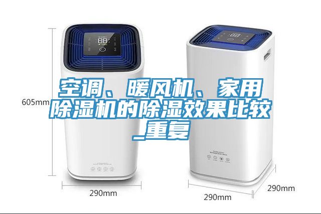 空調、暖風(fēng)機、家用除濕機的除濕效果比較_重復