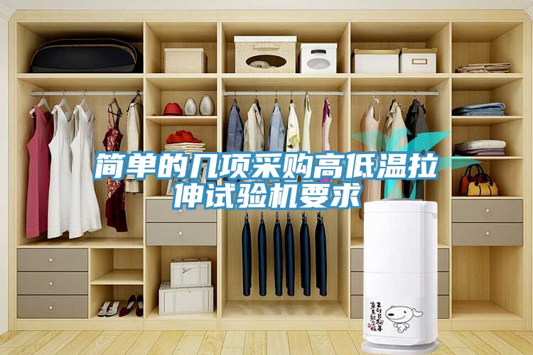 簡(jiǎn)單的幾項采購高低溫拉伸試驗機要求
