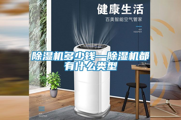 除濕機多少錢(qián)—除濕機都有什么類(lèi)型