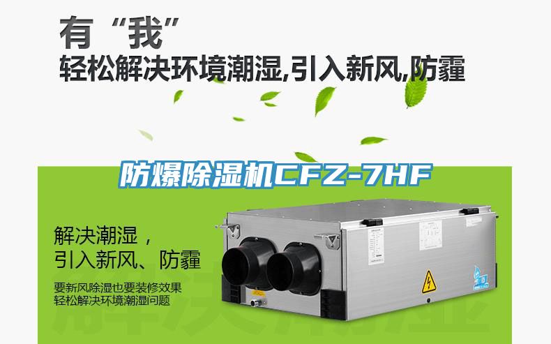 防爆除濕機CFZ-7HF