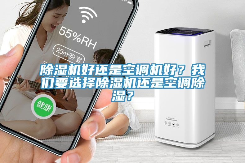 除濕機好還是空調機好？我們要選擇除濕機還是空調除濕？