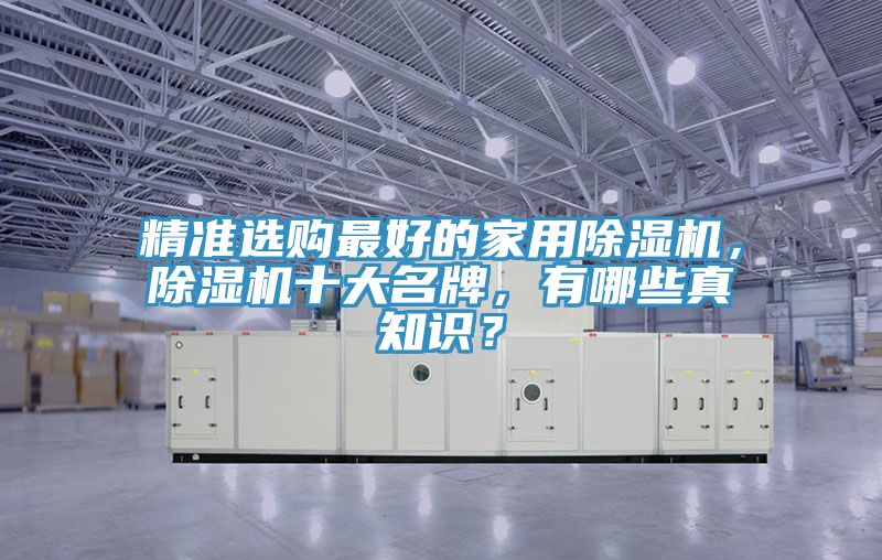 精準選購最好的家用除濕機，除濕機十大名牌，有哪些真知識？