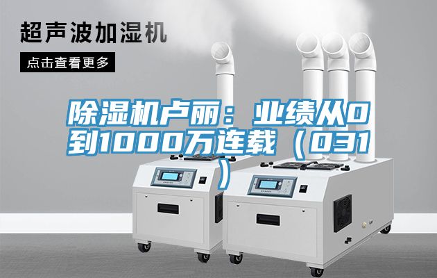 除濕機盧麗：業(yè)績(jì)從0到1000萬(wàn)連載（031）