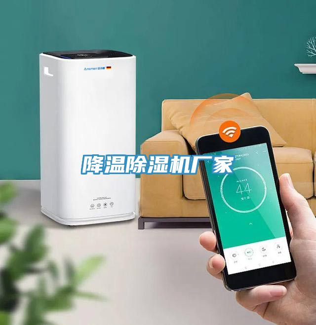 降溫除濕機廠(chǎng)家
