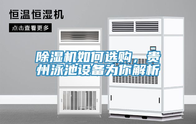 除濕機如何選購，貴州泳池設備為你解析