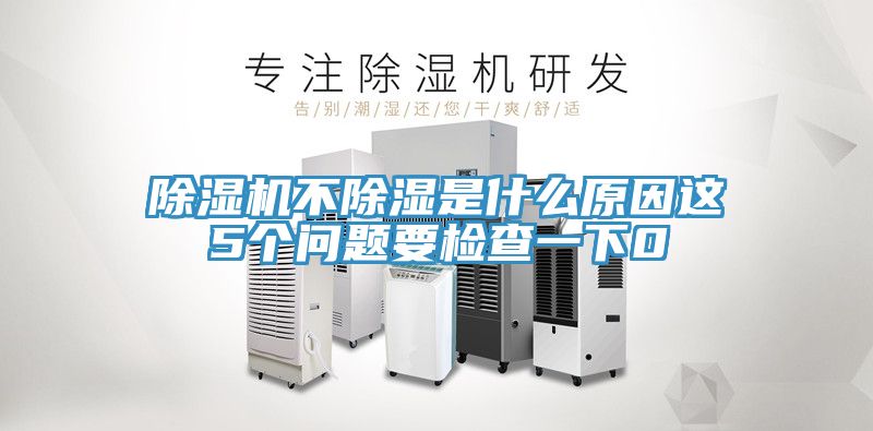 除濕機不除濕是什么原因這5個(gè)問(wèn)題要檢查一下0