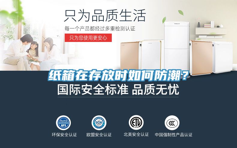 紙箱在存放時(shí)如何防潮？