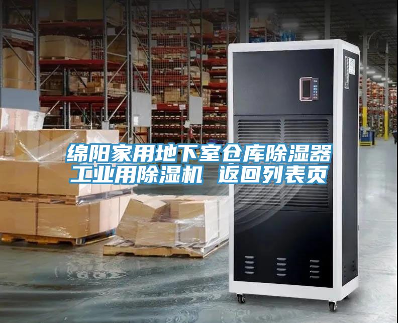 綿陽(yáng)家用地下室倉庫除濕器工業(yè)用除濕機 返回列表頁(yè)