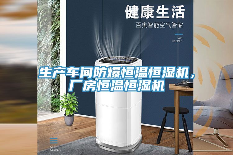 生產(chǎn)車(chē)間防爆恒溫恒濕機，廠(chǎng)房恒溫恒濕機