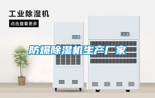 防爆除濕機生產(chǎn)廠(chǎng)家