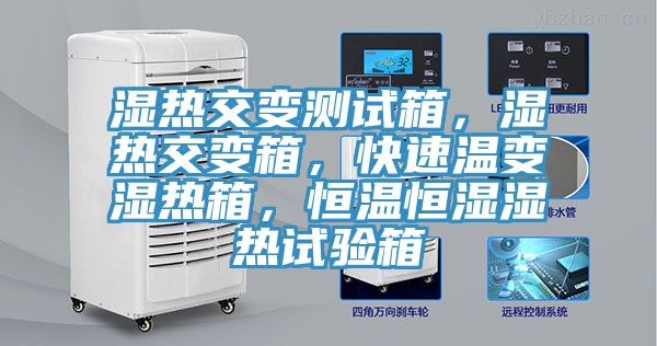 濕熱交變測試箱，濕熱交變箱，快速溫變濕熱箱，恒溫恒濕濕熱試驗箱