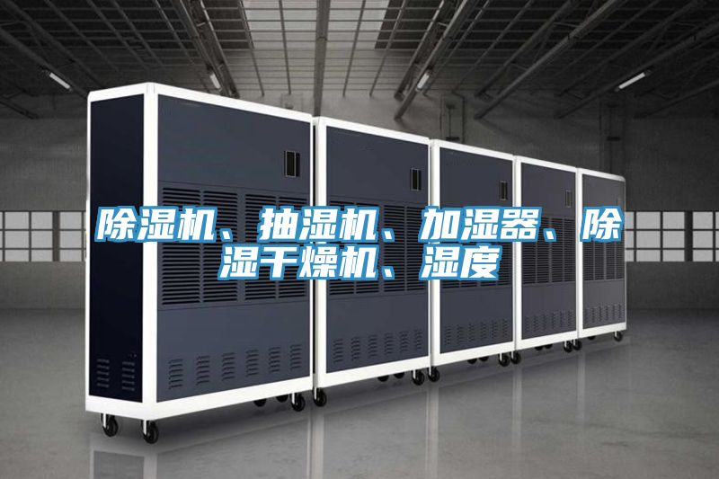 除濕機、抽濕機、加濕器、除濕干燥機、濕度