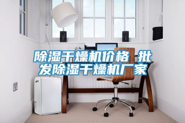 除濕干燥機價(jià)格 批發(fā)除濕干燥機廠(chǎng)家