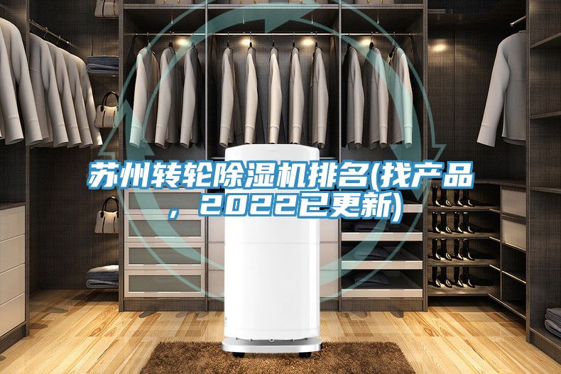 蘇州轉輪除濕機排名(找產(chǎn)品，2022已更新)