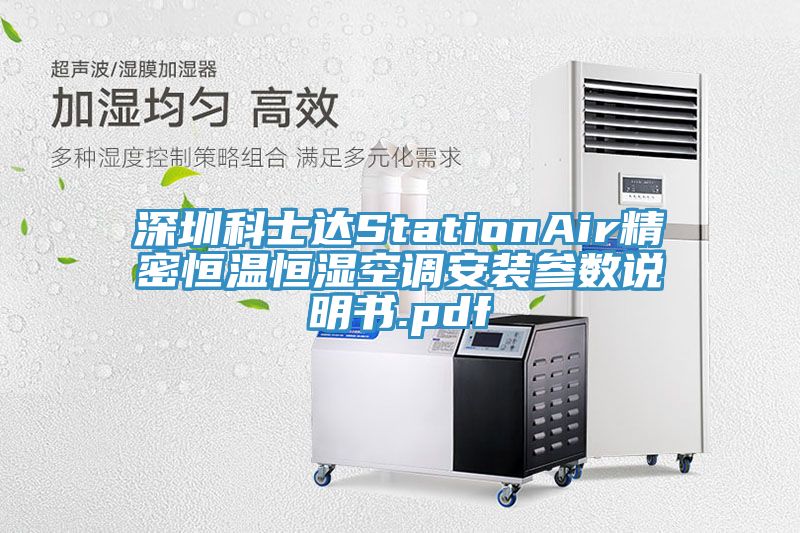 深圳科士達StationAir精密恒溫恒濕空調安裝參數說(shuō)明書(shū).pdf