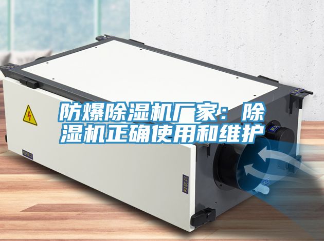 防爆除濕機廠(chǎng)家：除濕機正確使用和維護