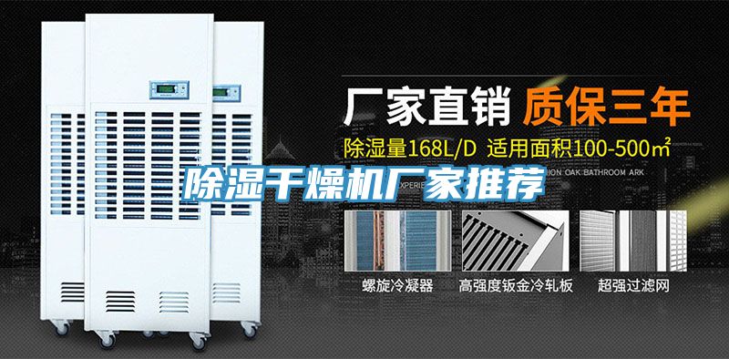 除濕干燥機廠(chǎng)家推薦