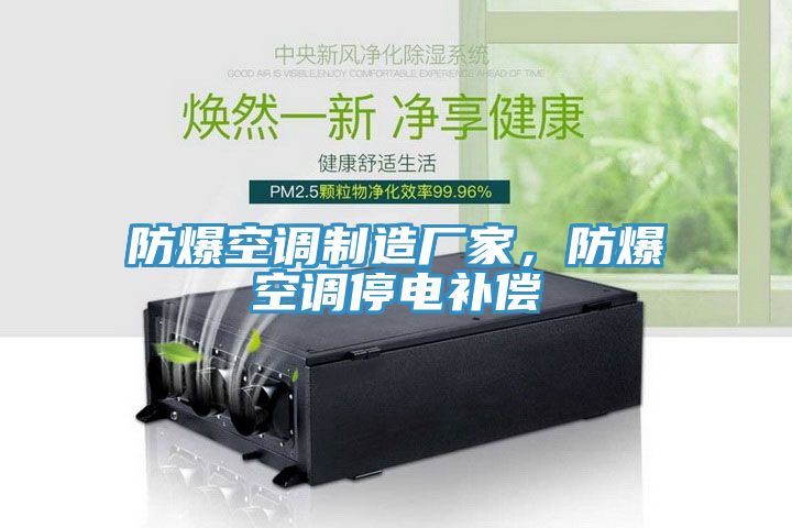 防爆空調制造廠(chǎng)家，防爆空調停電補償