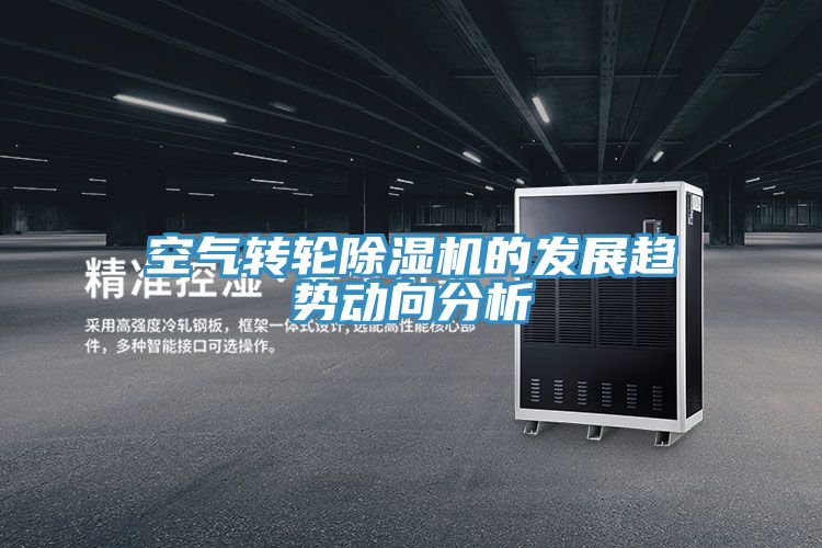空氣轉輪除濕機的發(fā)展趨勢動(dòng)向分析