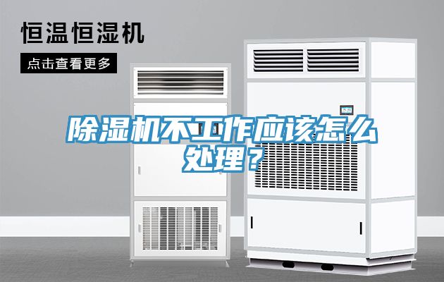 除濕機不工作應該怎么處理？