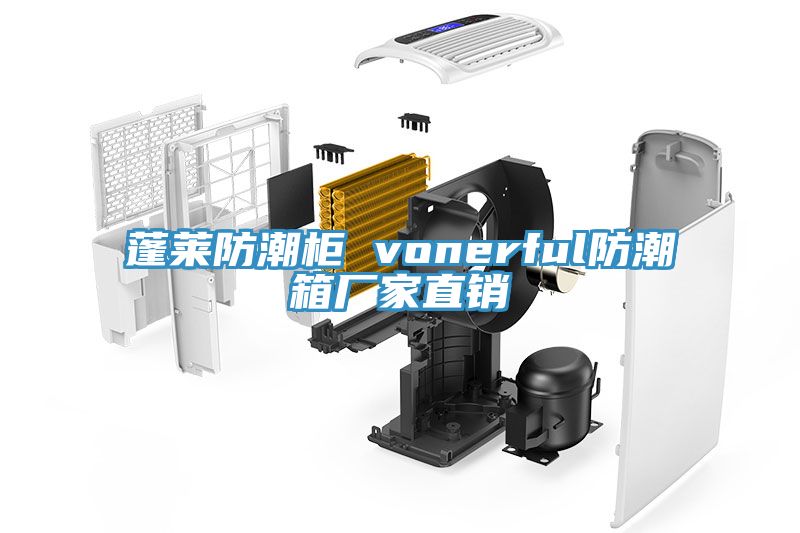 蓬萊防潮柜 vonerful防潮箱廠(chǎng)家直銷(xiāo)