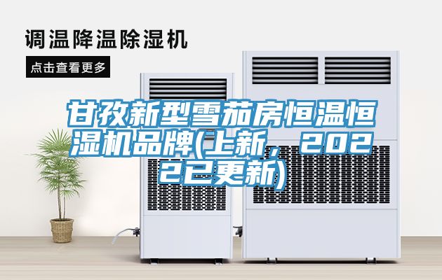 甘孜新型雪茄房恒溫恒濕機品牌(上新，2022已更新)