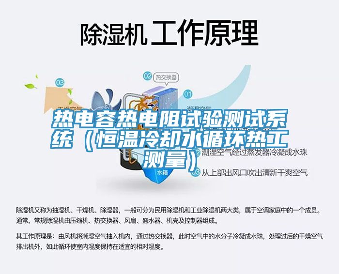 熱電容熱電阻試驗測試系統（恒溫冷卻水循環(huán)熱工測量）