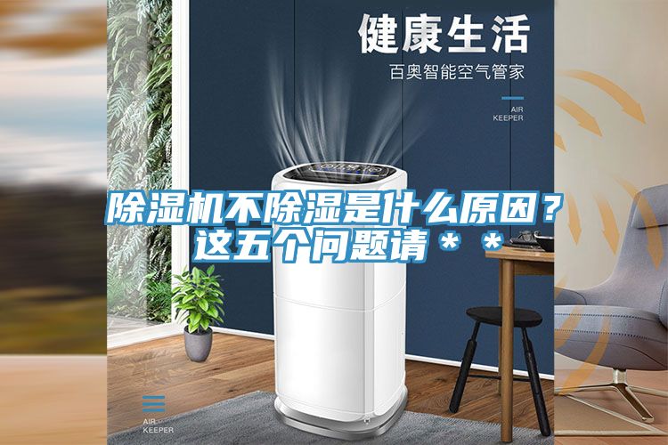 除濕機不除濕是什么原因？ 這五個(gè)問(wèn)題請＊＊