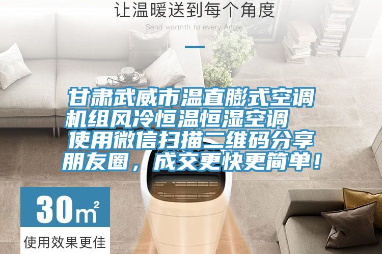 甘肅武威市溫直膨式空調機組風(fēng)冷恒溫恒濕空調  使用微信掃描二維碼分享朋友圈，成交更快更簡(jiǎn)單！