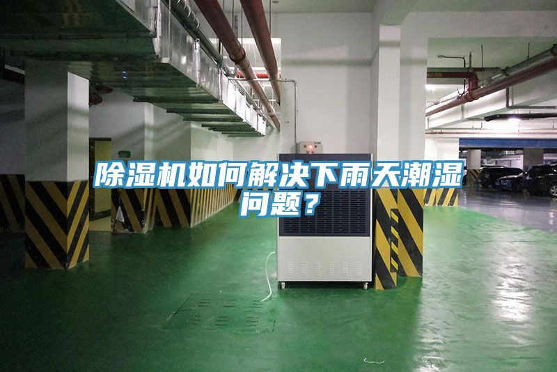 除濕機如何解決下雨天潮濕問(wèn)題？