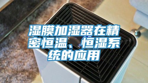 濕膜加濕器在精密恒溫、恒濕系統的應用