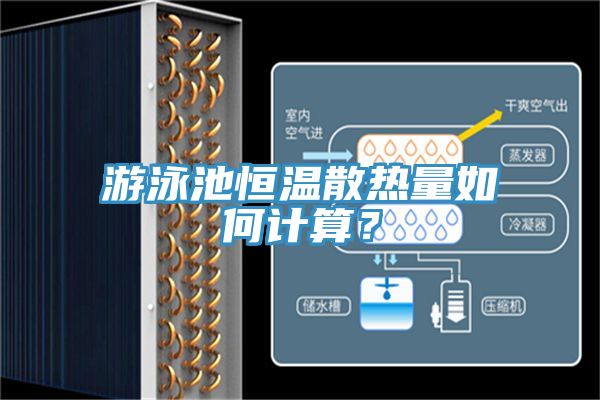 游泳池恒溫散熱量如何計算？