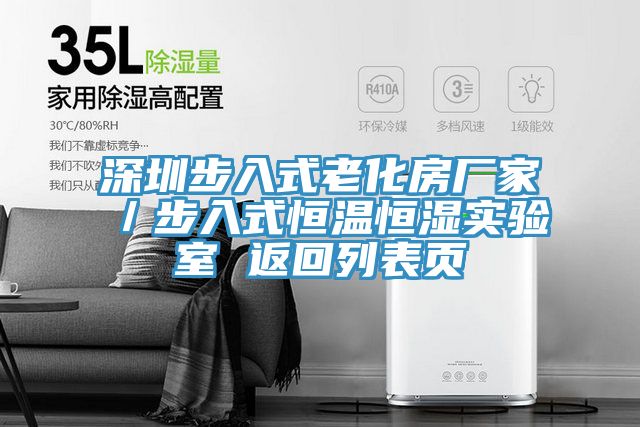 深圳步入式老化房廠(chǎng)家／步入式恒溫恒濕實(shí)驗室 返回列表頁(yè)